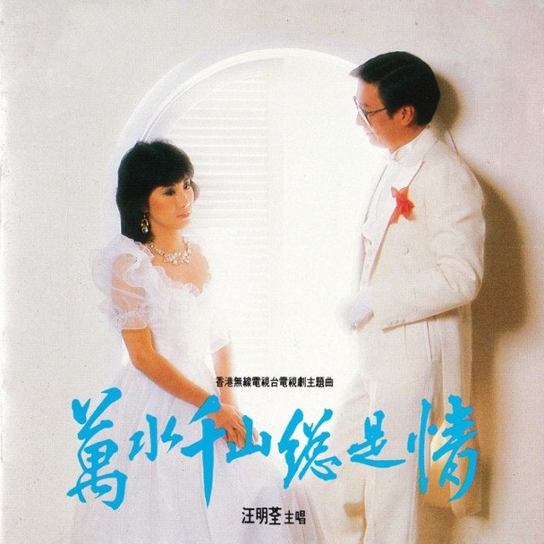 傳奇落幕｜謝賢最後遺作《萬水千山總是情》重拍版 塵封9年至今未播